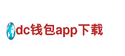dc钱包app下载-全方位金融服务
